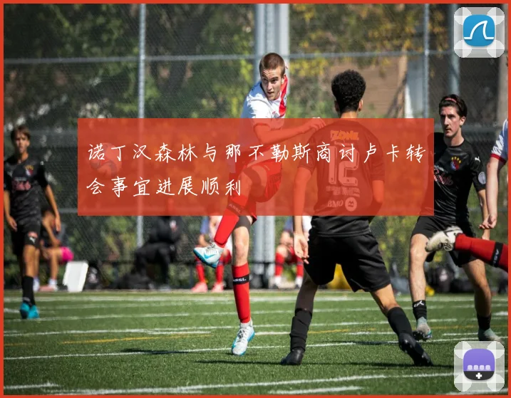 诺丁汉森林与那不勒斯商讨卢卡转会事宜进展顺利