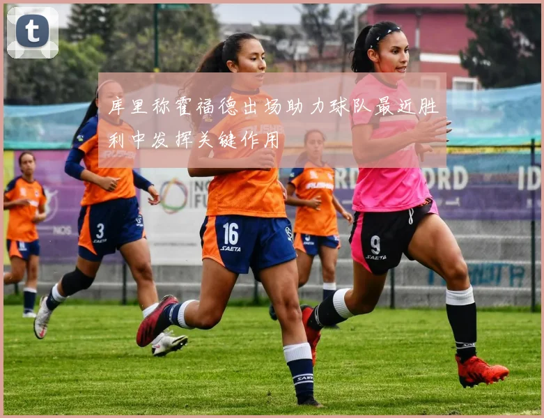 库里称霍福德出场助力球队最近胜利中发挥关键作用