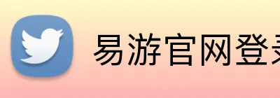 易游官网登录入口 logo